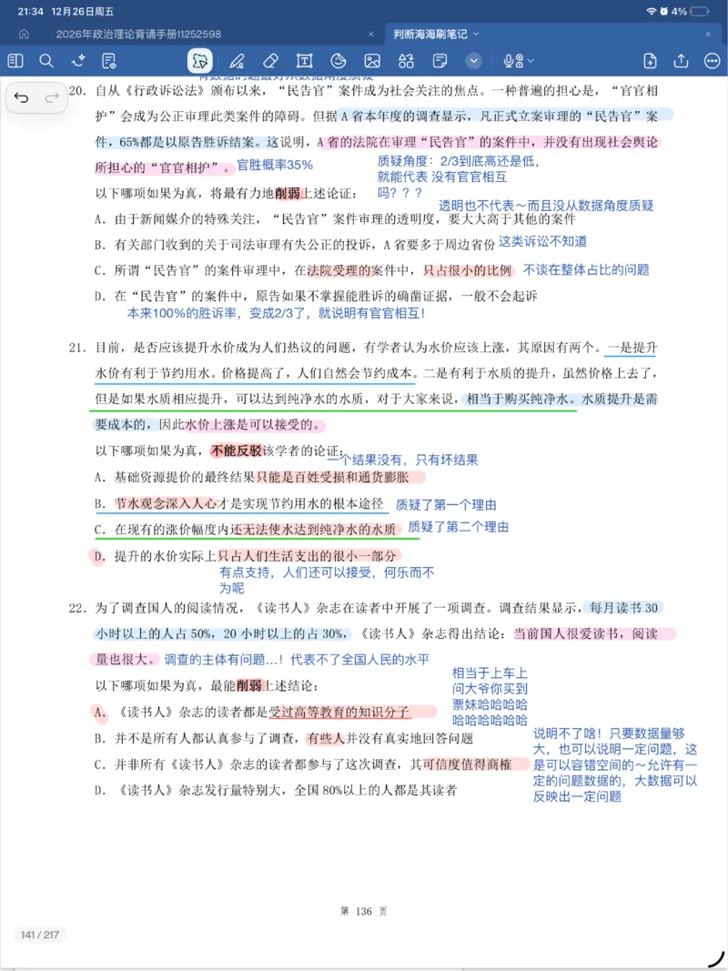 海海刷逻辑刷题笔记1-6（完结）_2026考公资料_（01）花生十三_04刷题班2026年省考四海行测2000题海海刷(1)_笔记_花生十三丨26省考海海刷判断推理专项笔记