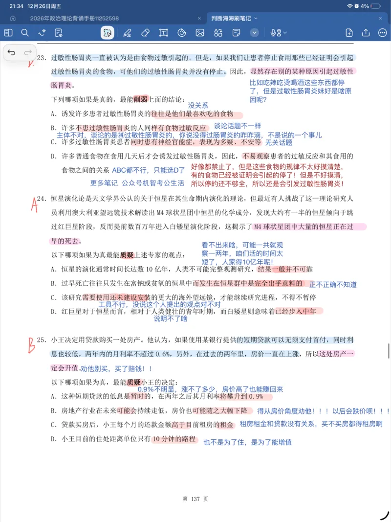 海海刷逻辑刷题笔记1-6（完结）_2026考公资料_（01）花生十三_04刷题班2026年省考四海行测2000题海海刷(1)_笔记_花生十三丨26省考海海刷判断推理专项笔记