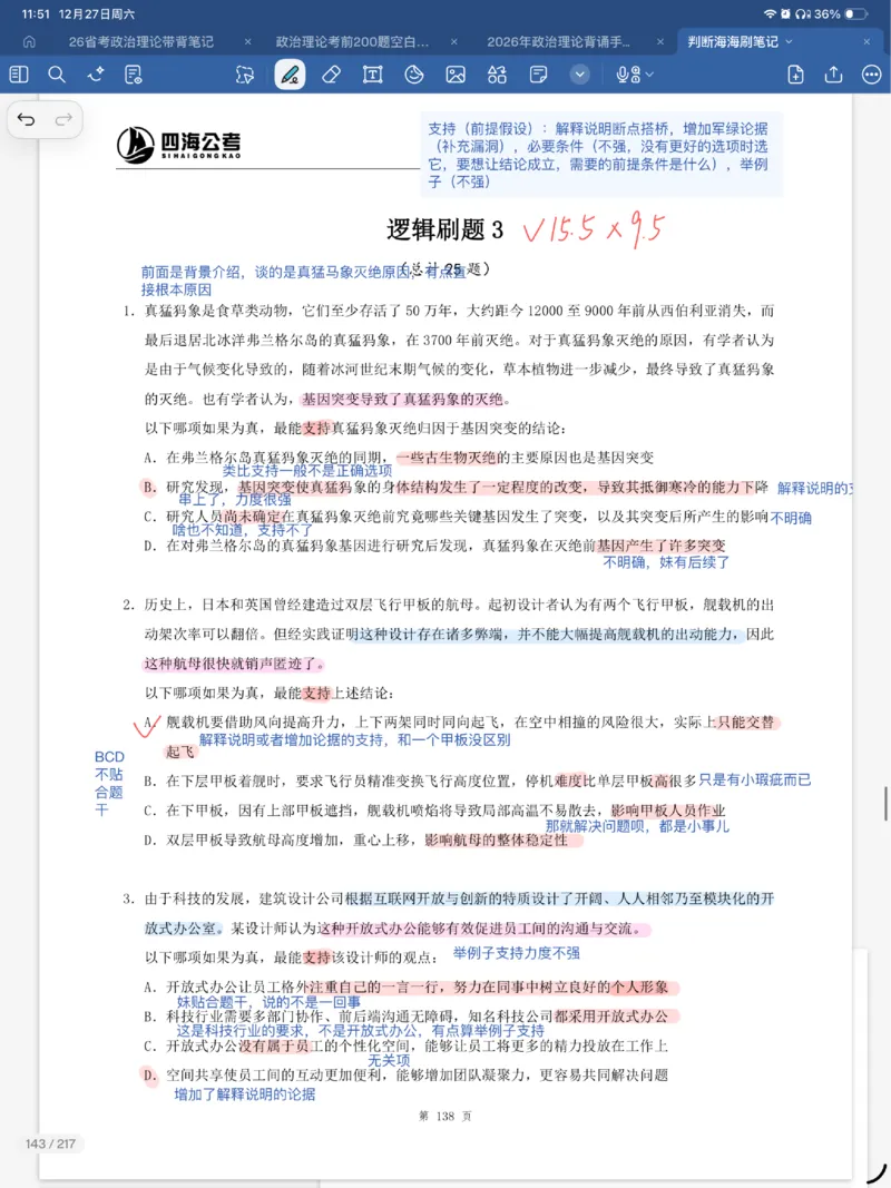 海海刷逻辑刷题笔记1-6（完结）_2026考公资料_（01）花生十三_04刷题班2026年省考四海行测2000题海海刷(1)_笔记_花生十三丨26省考海海刷判断推理专项笔记
