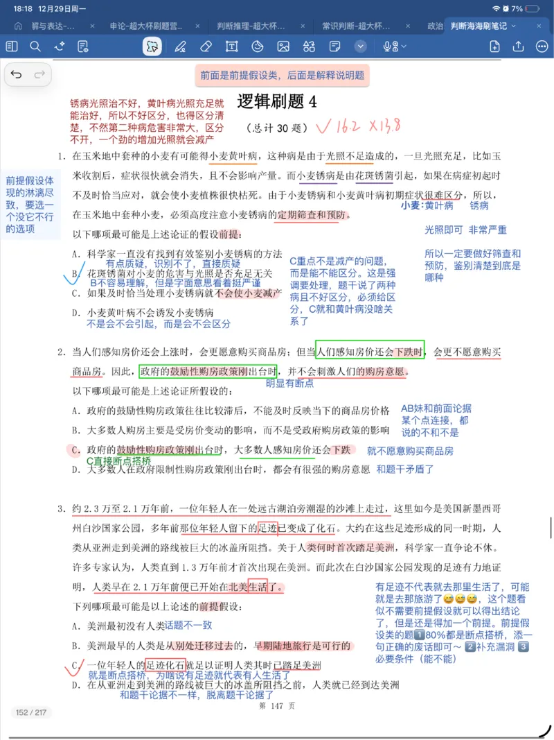 海海刷逻辑刷题笔记1-6（完结）_2026考公资料_（01）花生十三_04刷题班2026年省考四海行测2000题海海刷(1)_笔记_花生十三丨26省考海海刷判断推理专项笔记