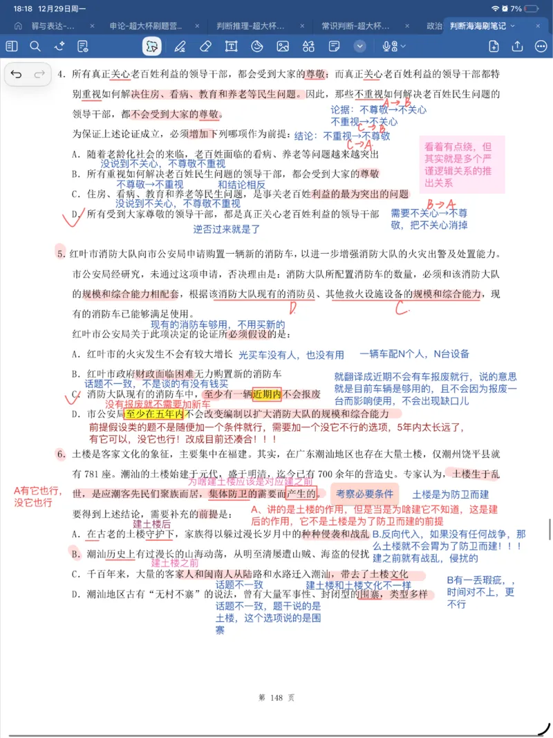 海海刷逻辑刷题笔记1-6（完结）_2026考公资料_（01）花生十三_04刷题班2026年省考四海行测2000题海海刷(1)_笔记_花生十三丨26省考海海刷判断推理专项笔记