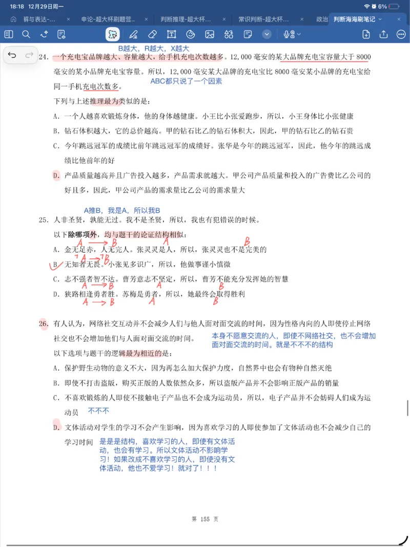 海海刷逻辑刷题笔记1-6（完结）_2026考公资料_（01）花生十三_04刷题班2026年省考四海行测2000题海海刷(1)_笔记_花生十三丨26省考海海刷判断推理专项笔记