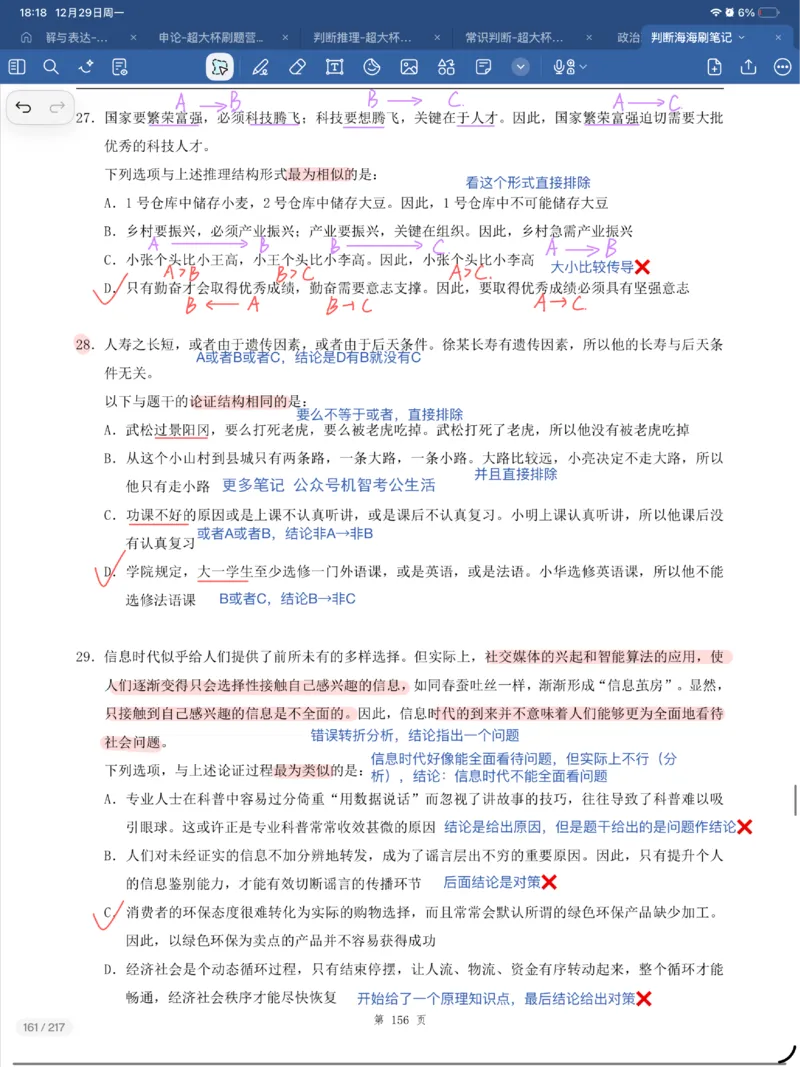 海海刷逻辑刷题笔记1-6（完结）_2026考公资料_（01）花生十三_04刷题班2026年省考四海行测2000题海海刷(1)_笔记_花生十三丨26省考海海刷判断推理专项笔记