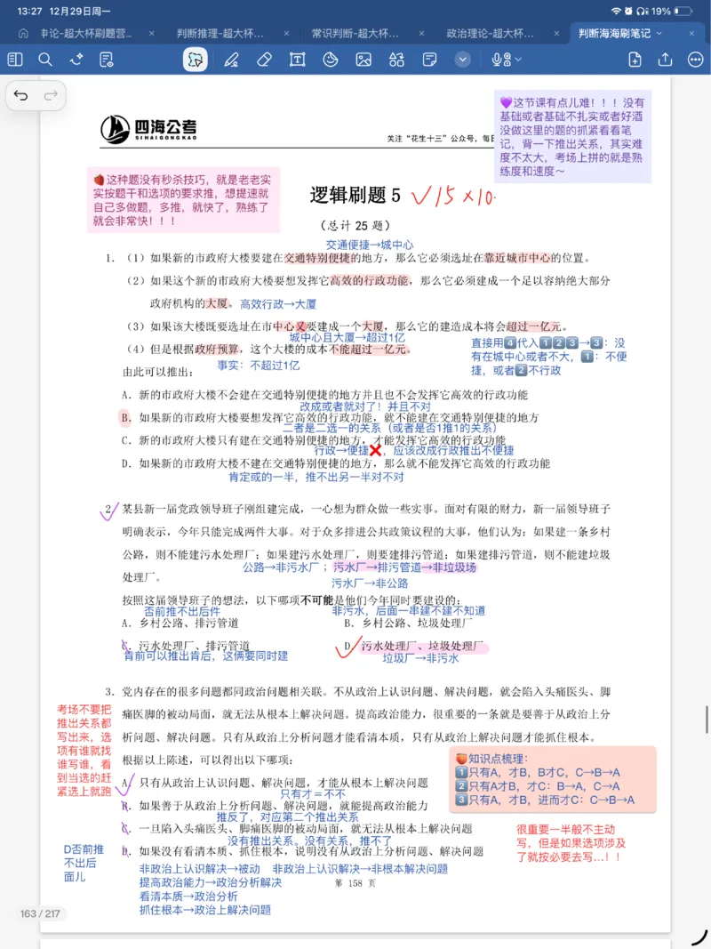 海海刷逻辑刷题笔记1-6（完结）_2026考公资料_（01）花生十三_04刷题班2026年省考四海行测2000题海海刷(1)_笔记_花生十三丨26省考海海刷判断推理专项笔记