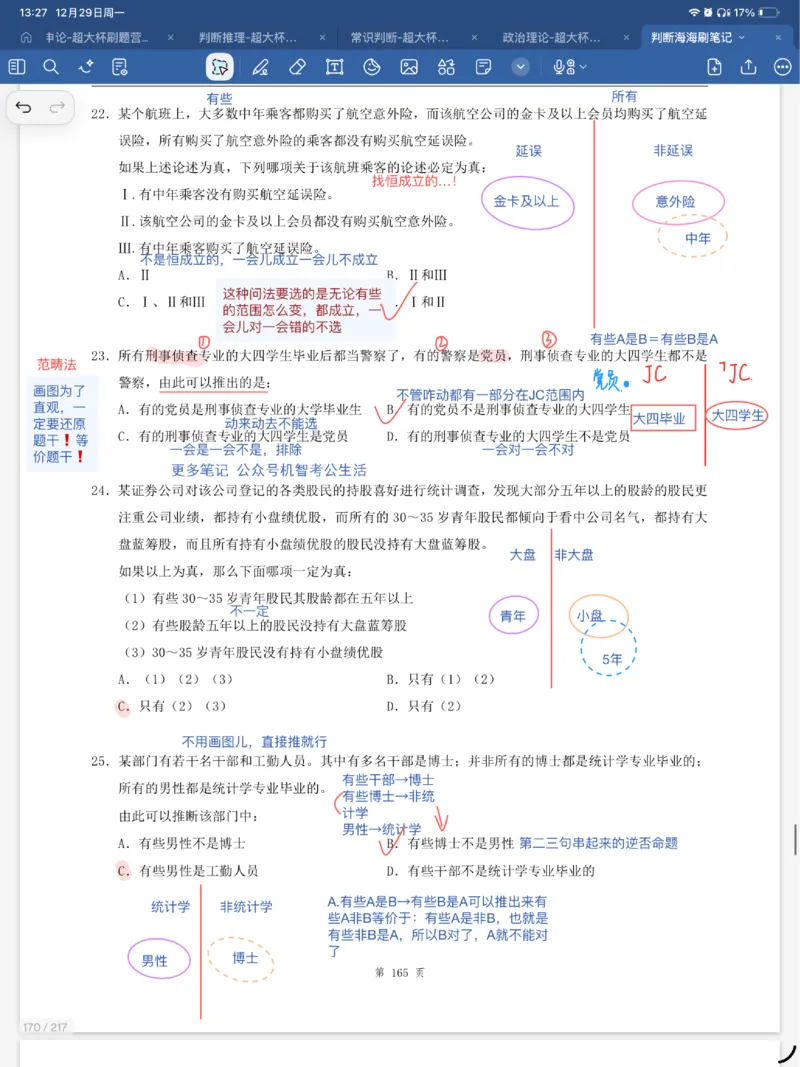 海海刷逻辑刷题笔记1-6（完结）_2026考公资料_（01）花生十三_04刷题班2026年省考四海行测2000题海海刷(1)_笔记_花生十三丨26省考海海刷判断推理专项笔记