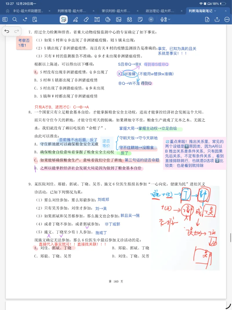 海海刷逻辑刷题笔记1-6（完结）_2026考公资料_（01）花生十三_04刷题班2026年省考四海行测2000题海海刷(1)_笔记_花生十三丨26省考海海刷判断推理专项笔记