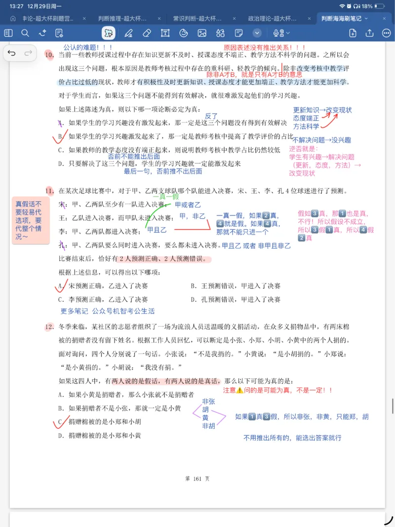 海海刷逻辑刷题笔记1-6（完结）_2026考公资料_（01）花生十三_04刷题班2026年省考四海行测2000题海海刷(1)_笔记_花生十三丨26省考海海刷判断推理专项笔记