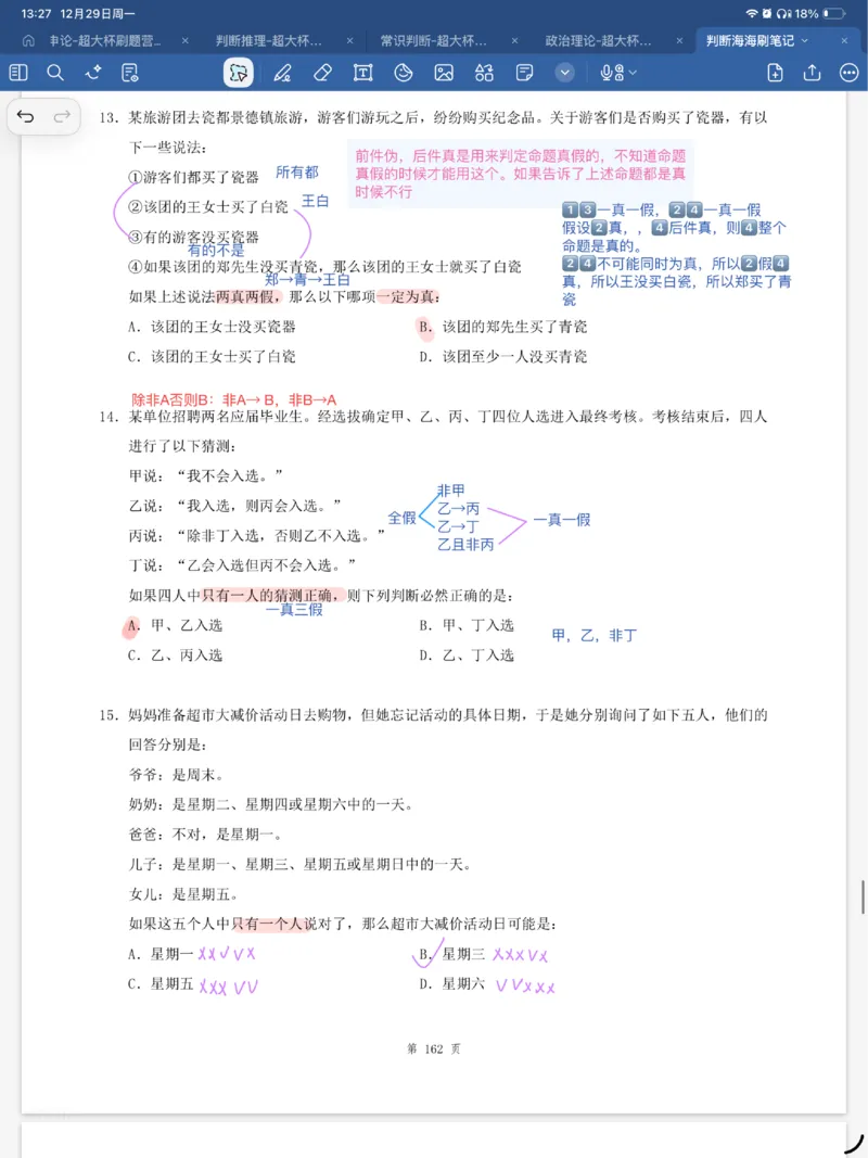 海海刷逻辑刷题笔记1-6（完结）_2026考公资料_（01）花生十三_04刷题班2026年省考四海行测2000题海海刷(1)_笔记_花生十三丨26省考海海刷判断推理专项笔记