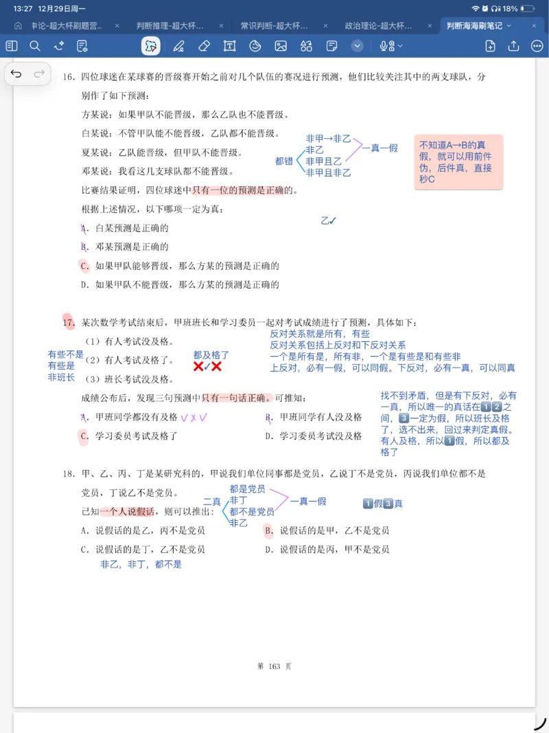 海海刷逻辑刷题笔记1-6（完结）_2026考公资料_（01）花生十三_04刷题班2026年省考四海行测2000题海海刷(1)_笔记_花生十三丨26省考海海刷判断推理专项笔记