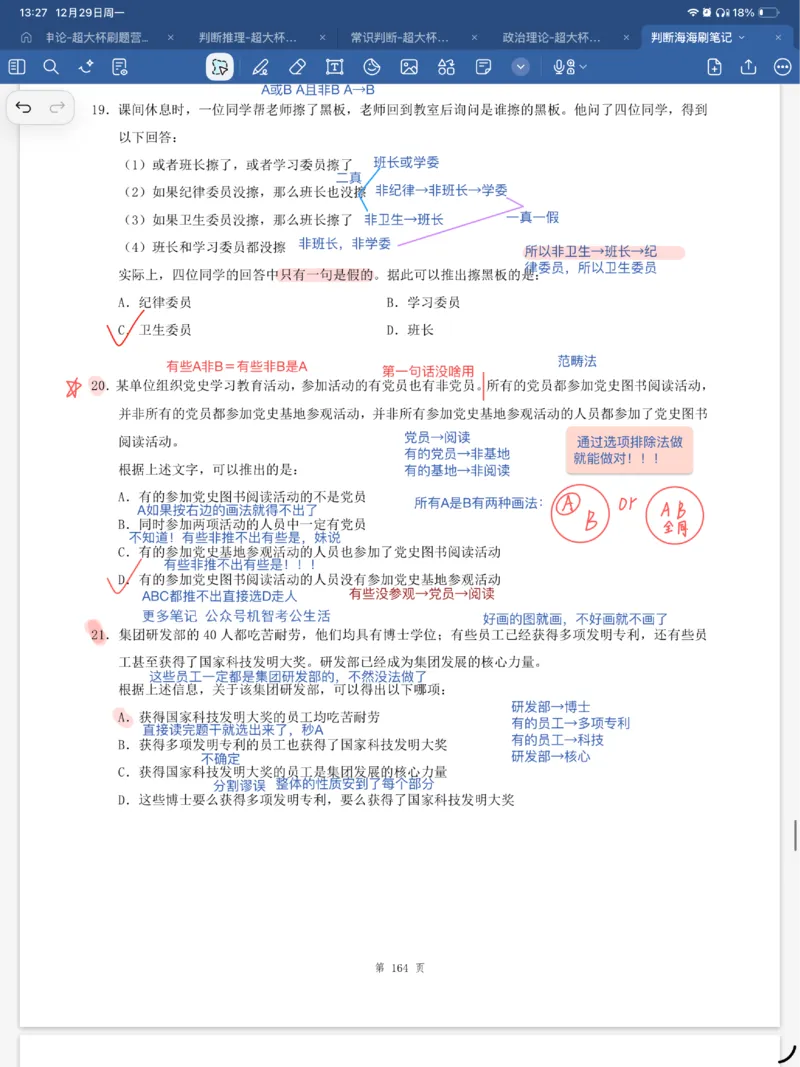 海海刷逻辑刷题笔记1-6（完结）_2026考公资料_（01）花生十三_04刷题班2026年省考四海行测2000题海海刷(1)_笔记_花生十三丨26省考海海刷判断推理专项笔记