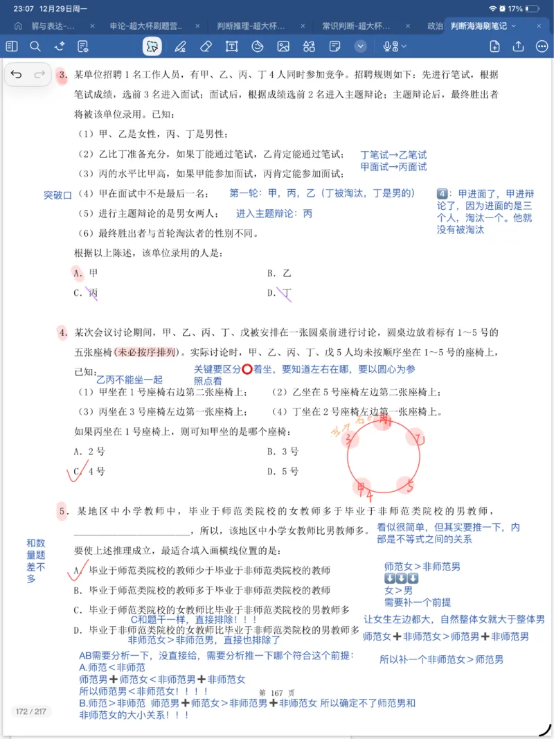 海海刷逻辑刷题笔记1-6（完结）_2026考公资料_（01）花生十三_04刷题班2026年省考四海行测2000题海海刷(1)_笔记_花生十三丨26省考海海刷判断推理专项笔记