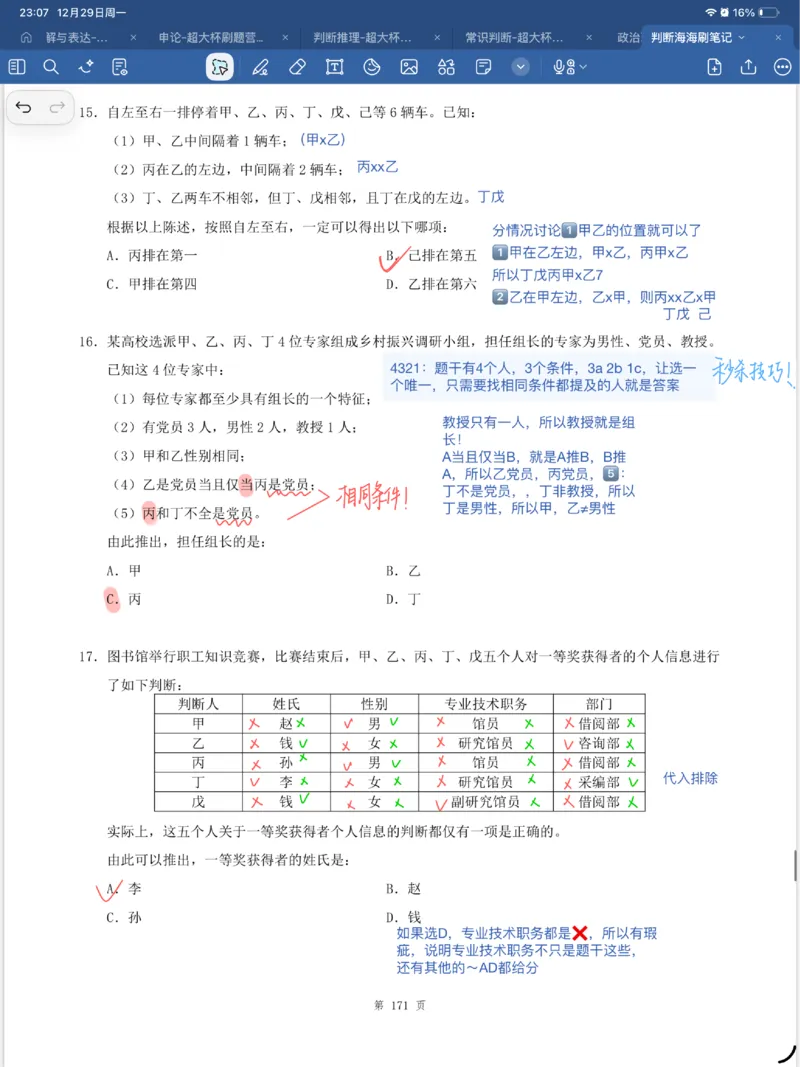 海海刷逻辑刷题笔记1-6（完结）_2026考公资料_（01）花生十三_04刷题班2026年省考四海行测2000题海海刷(1)_笔记_花生十三丨26省考海海刷判断推理专项笔记