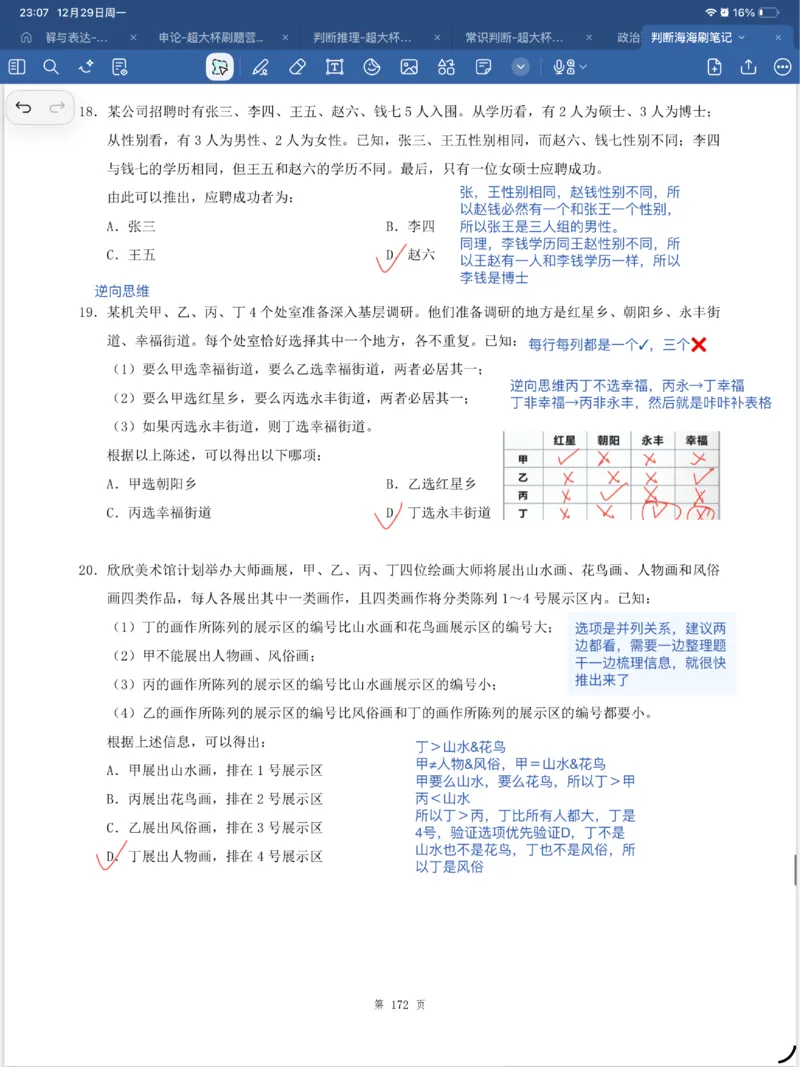 海海刷逻辑刷题笔记1-6（完结）_2026考公资料_（01）花生十三_04刷题班2026年省考四海行测2000题海海刷(1)_笔记_花生十三丨26省考海海刷判断推理专项笔记