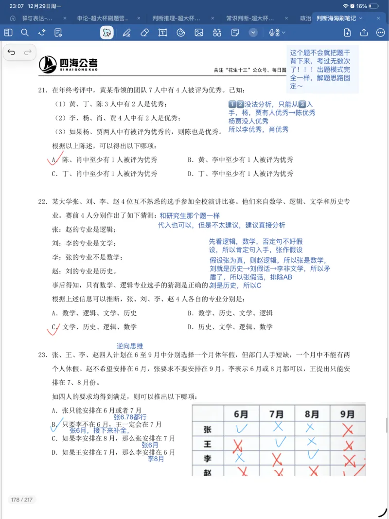 海海刷逻辑刷题笔记1-6（完结）_2026考公资料_（01）花生十三_04刷题班2026年省考四海行测2000题海海刷(1)_笔记_花生十三丨26省考海海刷判断推理专项笔记