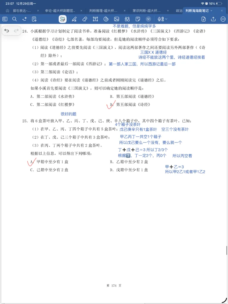 海海刷逻辑刷题笔记1-6（完结）_2026考公资料_（01）花生十三_04刷题班2026年省考四海行测2000题海海刷(1)_笔记_花生十三丨26省考海海刷判断推理专项笔记