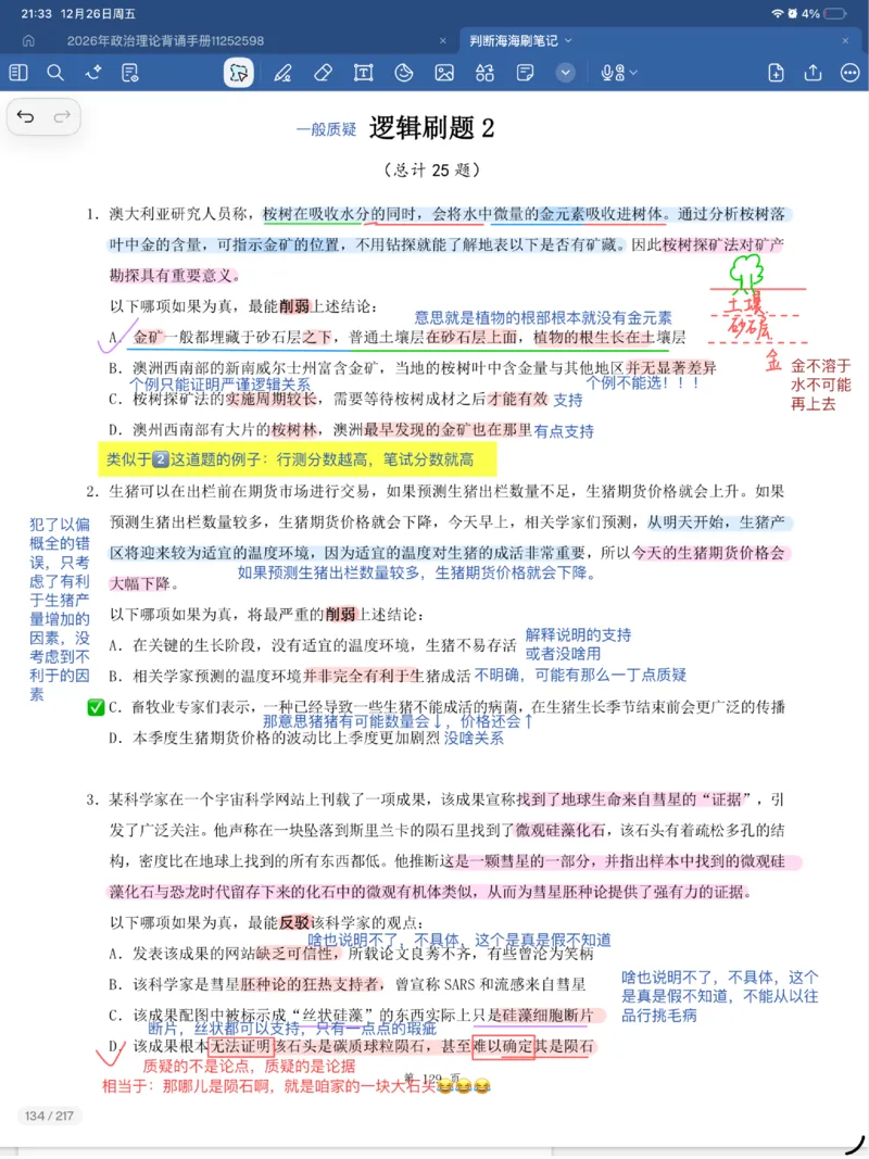 海海刷逻辑刷题笔记1-6（完结）_2026考公资料_（01）花生十三_04刷题班2026年省考四海行测2000题海海刷(1)_笔记_花生十三丨26省考海海刷判断推理专项笔记