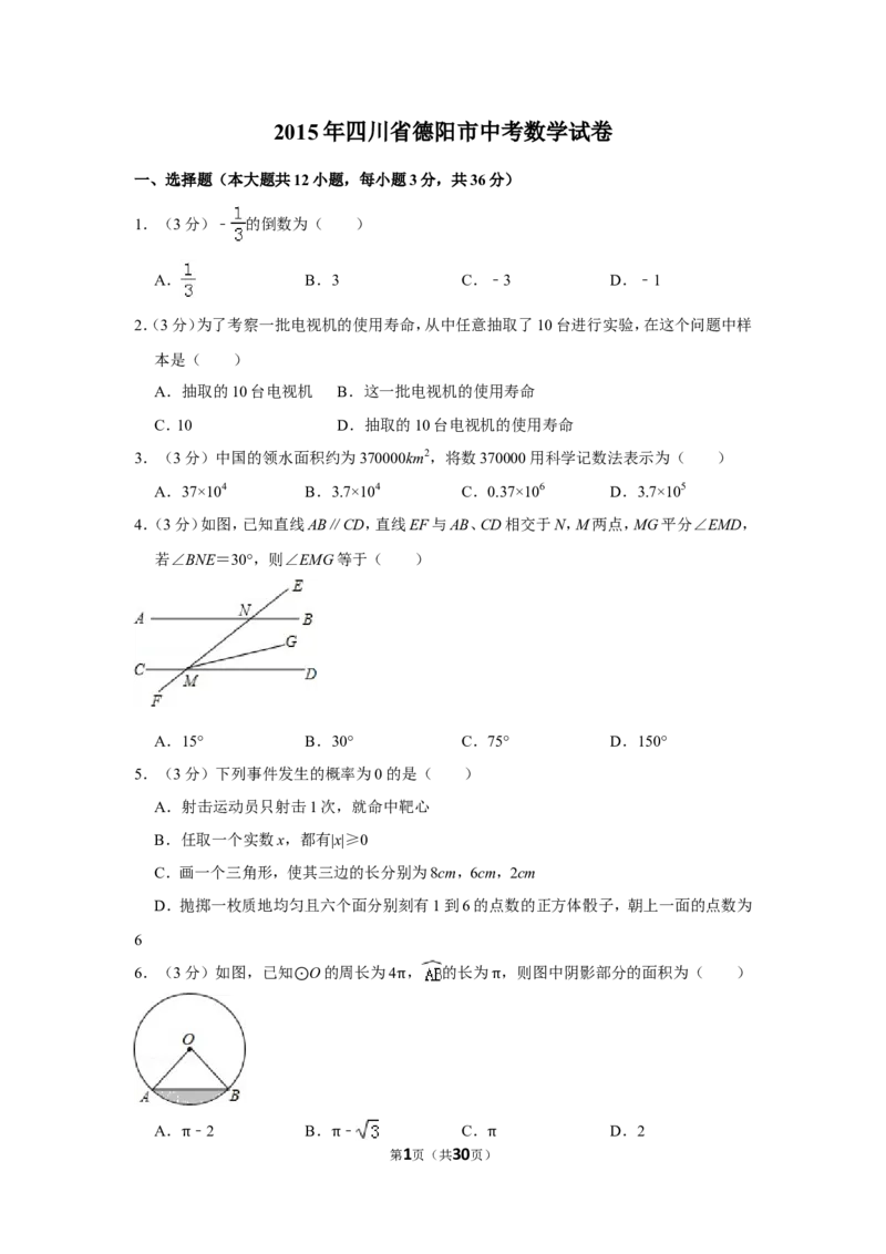 2015年四川省德阳市中考数学试卷（含解析版）_中考真题_2.数学中考真题2015-2024年_地区卷_四川省_四川德阳数学11-22