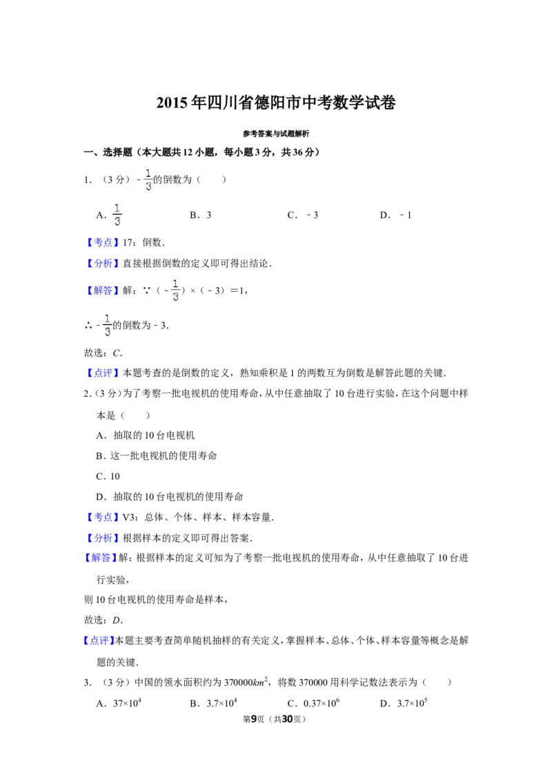 2015年四川省德阳市中考数学试卷（含解析版）_中考真题_2.数学中考真题2015-2024年_地区卷_四川省_四川德阳数学11-22