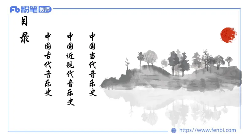 6.10晚上-理论精讲-中国音乐史1-朱音_4-教培资料-26年最新资料-同步更新_科一科二电子资料合集中小幼（笔记真题知识点汇总等）文件多，按需保存_各机构笔记合集（中小幼）推荐