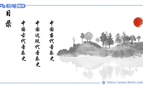 6.10晚上-理论精讲-中国音乐史1-朱音_4-教培资料-26年最新资料-同步更新_科一科二电子资料合集中小幼（笔记真题知识点汇总等）文件多，按需保存_各机构笔记合集（中小幼）推荐
