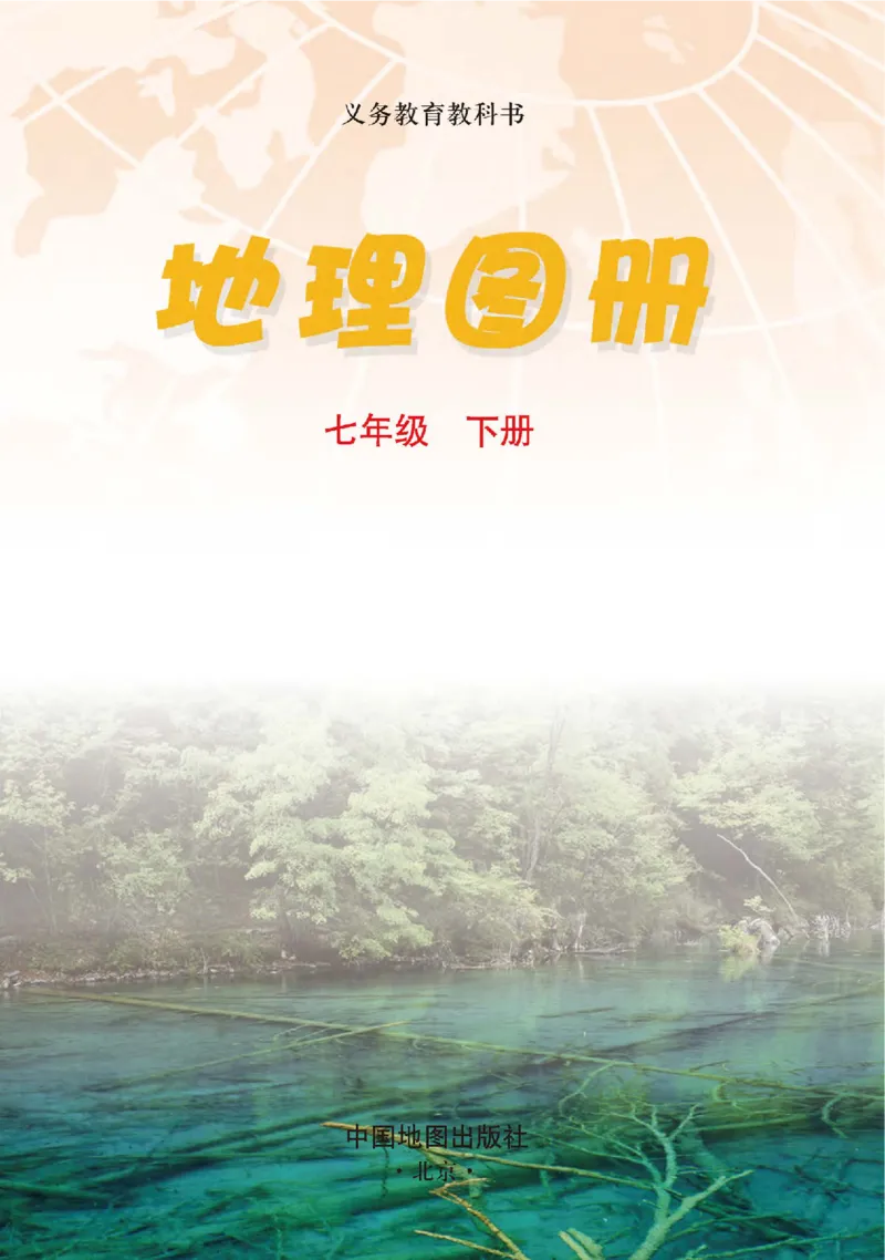 中图版7年级地理下册地理图册主编：钟作慈_4-教培资料-26年最新资料-同步更新_初中高中教资_03科三专项（进去保存报考的学科即可）_102025初中科目（全）电子教材