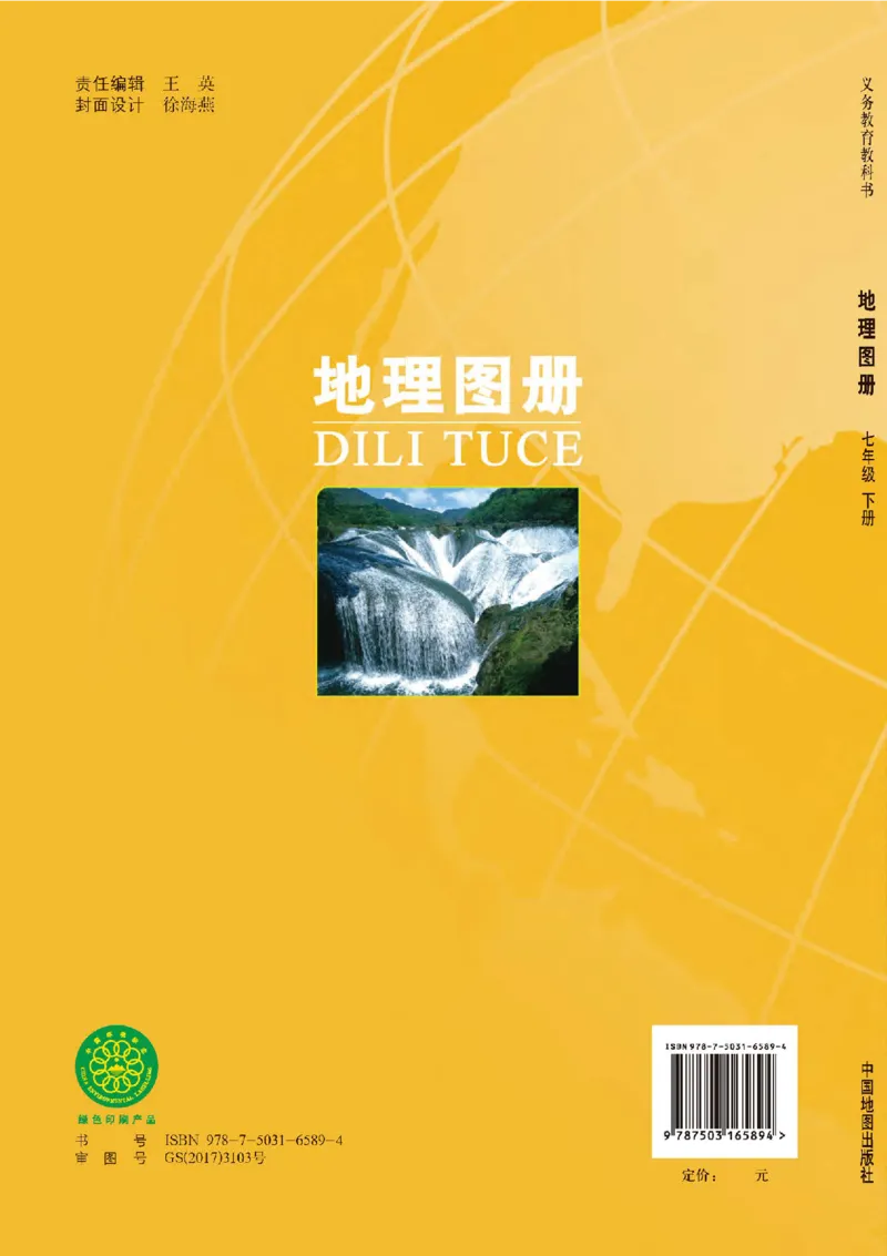 中图版7年级地理下册地理图册主编：钟作慈_4-教培资料-26年最新资料-同步更新_初中高中教资_03科三专项（进去保存报考的学科即可）_102025初中科目（全）电子教材