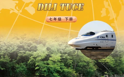 中图版7年级地理下册地理图册主编：钟作慈_4-教培资料-26年最新资料-同步更新_初中高中教资_03科三专项（进去保存报考的学科即可）_102025初中科目（全）电子教材