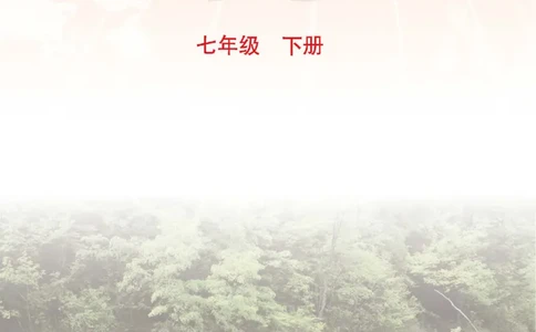 中图版7年级地理下册地理图册主编：钟作慈_4-教培资料-26年最新资料-同步更新_初中高中教资_03科三专项（进去保存报考的学科即可）_102025初中科目（全）电子教材