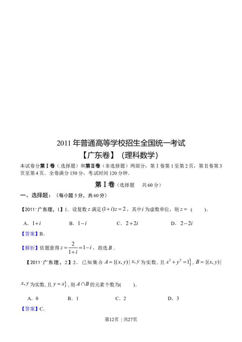 2011年高考数学试卷（理）（广东）（解析卷）_1.高考2025全国各省真题+答案_01.2008-2024全国高考真题（按省份分类）_4.广东_2008-2024&middot;（广东）数学高考真题