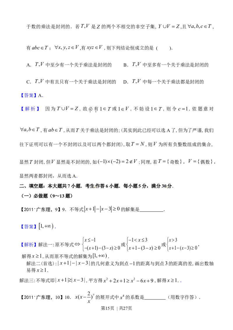 2011年高考数学试卷（理）（广东）（解析卷）_1.高考2025全国各省真题+答案_01.2008-2024全国高考真题（按省份分类）_4.广东_2008-2024&middot;（广东）数学高考真题