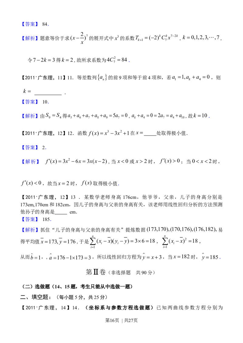 2011年高考数学试卷（理）（广东）（解析卷）_1.高考2025全国各省真题+答案_01.2008-2024全国高考真题（按省份分类）_4.广东_2008-2024&middot;（广东）数学高考真题