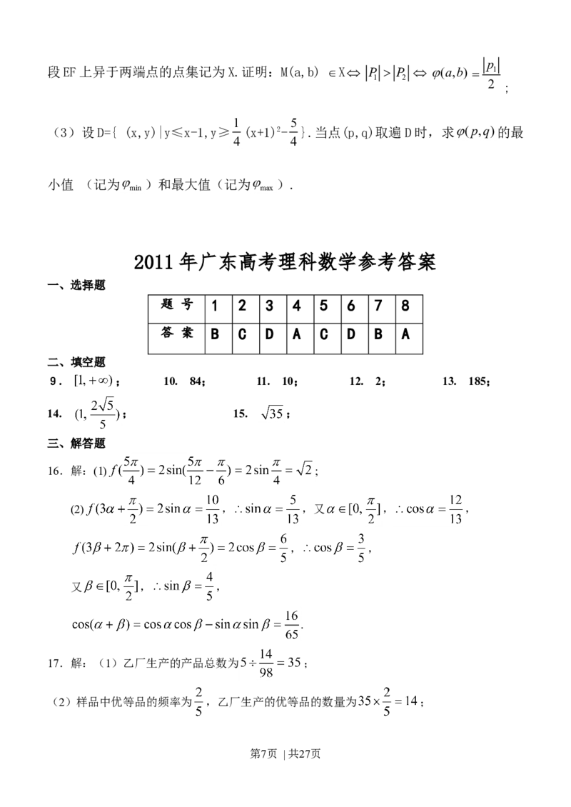 2011年高考数学试卷（理）（广东）（解析卷）_1.高考2025全国各省真题+答案_01.2008-2024全国高考真题（按省份分类）_4.广东_2008-2024&middot;（广东）数学高考真题