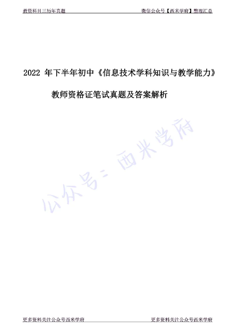 22年下-初中信息技术-真题及答案解析_4-教培资料-26年最新资料-同步更新_初中高中教资_03科三专项（进去保存报考的学科即可）_初中_初中信息技术通关资料包_2.真题历年真题