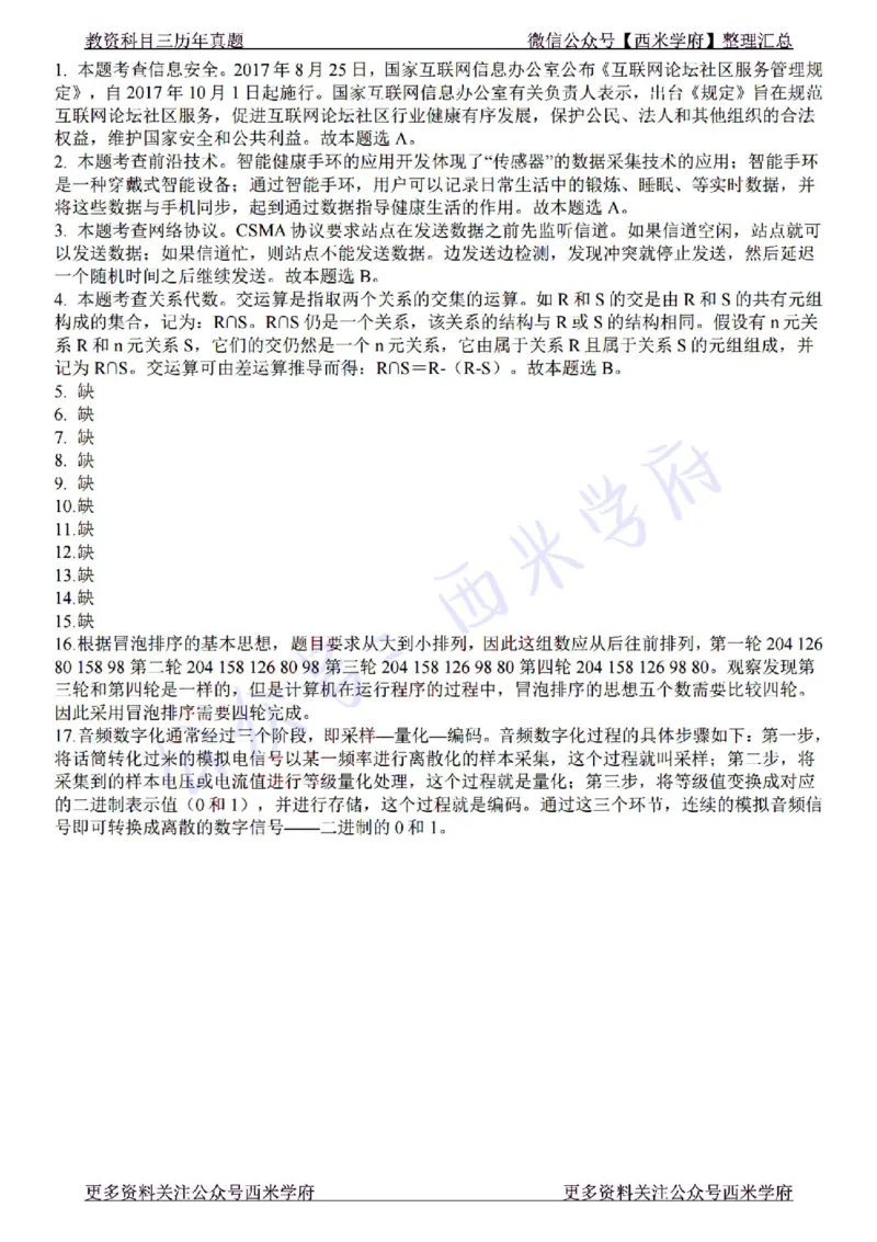 22年下-初中信息技术-真题及答案解析_4-教培资料-26年最新资料-同步更新_初中高中教资_03科三专项（进去保存报考的学科即可）_初中_初中信息技术通关资料包_2.真题历年真题