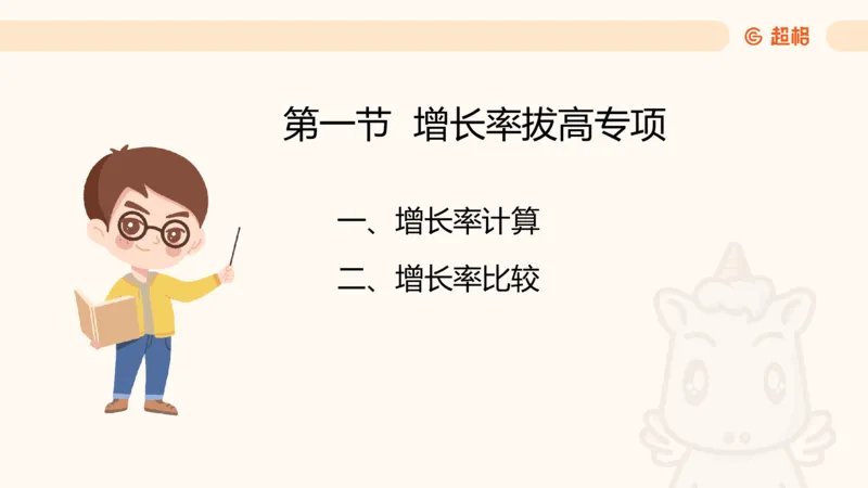 2025资料夸夸刷第1节（增长率拔高专项）11181952_2026考公资料_超格合集_数资高照合集_资料分析高照合集⭐⭐⭐_夸夸刷2025高照资料分析题型夸夸刷_讲义_ppt