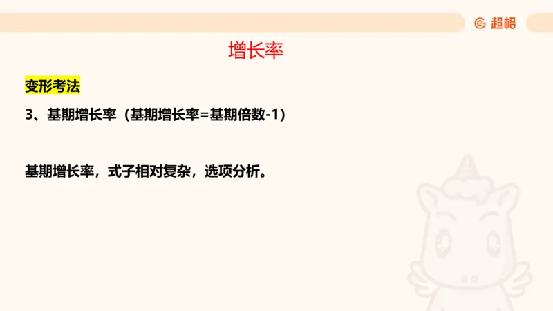 2025资料夸夸刷第1节（增长率拔高专项）11181952_2026考公资料_超格合集_数资高照合集_资料分析高照合集⭐⭐⭐_夸夸刷2025高照资料分析题型夸夸刷_讲义_ppt