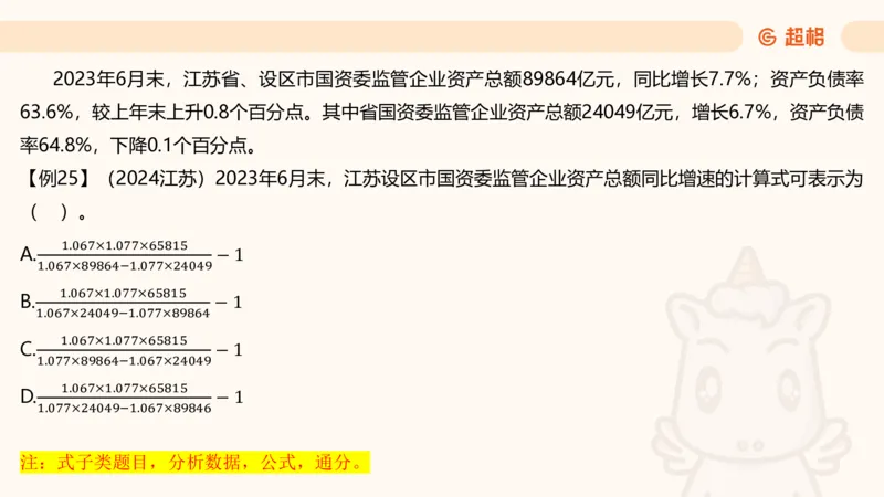 2025资料夸夸刷第1节（增长率拔高专项）11181952_2026考公资料_超格合集_数资高照合集_资料分析高照合集⭐⭐⭐_夸夸刷2025高照资料分析题型夸夸刷_讲义_ppt