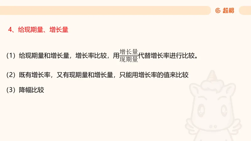 2025资料夸夸刷第1节（增长率拔高专项）11181952_2026考公资料_超格合集_数资高照合集_资料分析高照合集⭐⭐⭐_夸夸刷2025高照资料分析题型夸夸刷_讲义_ppt