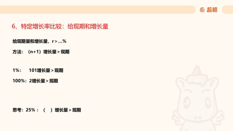 2025资料夸夸刷第1节（增长率拔高专项）11181952_2026考公资料_超格合集_数资高照合集_资料分析高照合集⭐⭐⭐_夸夸刷2025高照资料分析题型夸夸刷_讲义_ppt