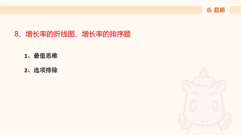 2025资料夸夸刷第1节（增长率拔高专项）11181952_2026考公资料_超格合集_数资高照合集_资料分析高照合集⭐⭐⭐_夸夸刷2025高照资料分析题型夸夸刷_讲义_ppt