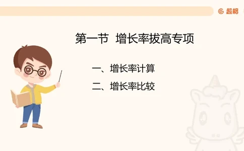 2025资料夸夸刷第1节（增长率拔高专项）11181952_2026考公资料_超格合集_数资高照合集_资料分析高照合集⭐⭐⭐_夸夸刷2025高照资料分析题型夸夸刷_讲义_ppt