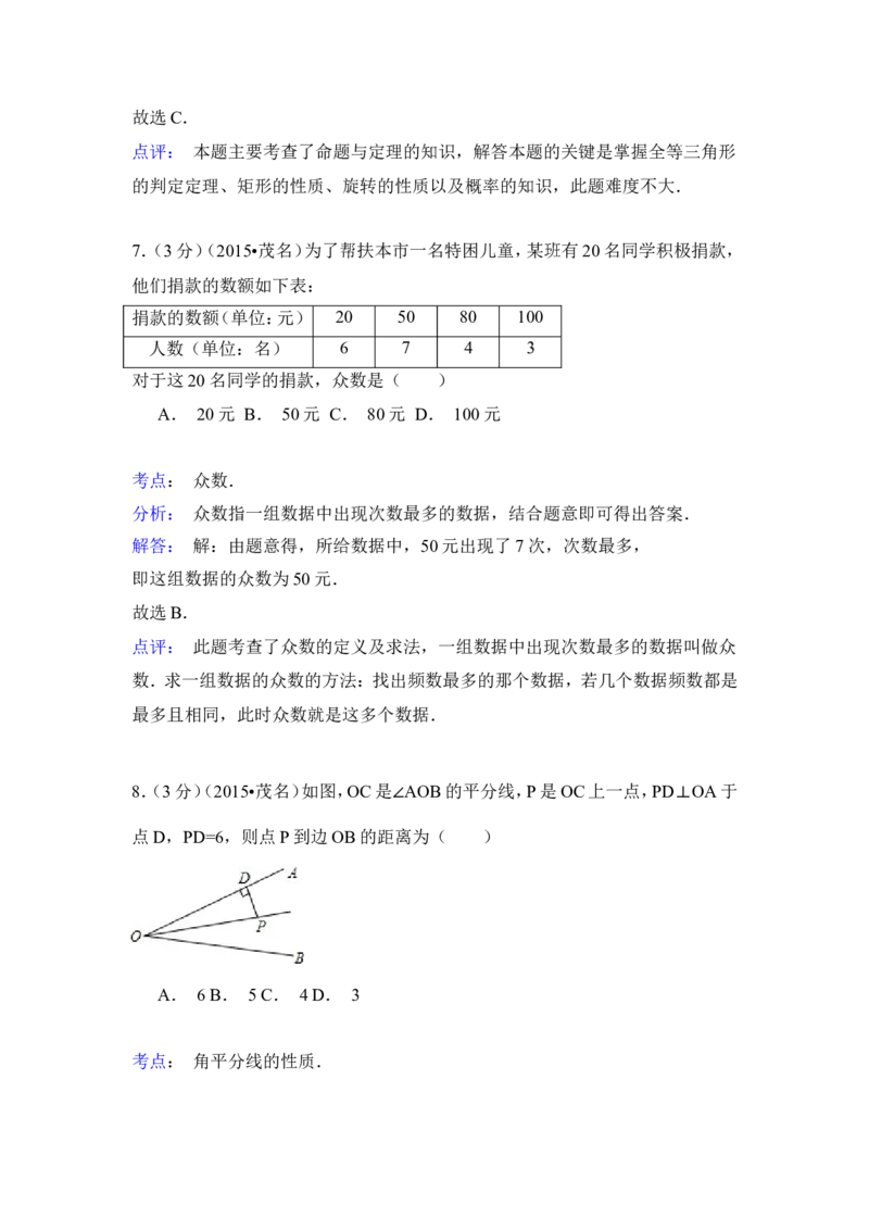 2015年广东省茂名市中考数学试卷（含解析版）_中考真题_2.数学中考真题2015-2024年_2015年全国中考数学180份