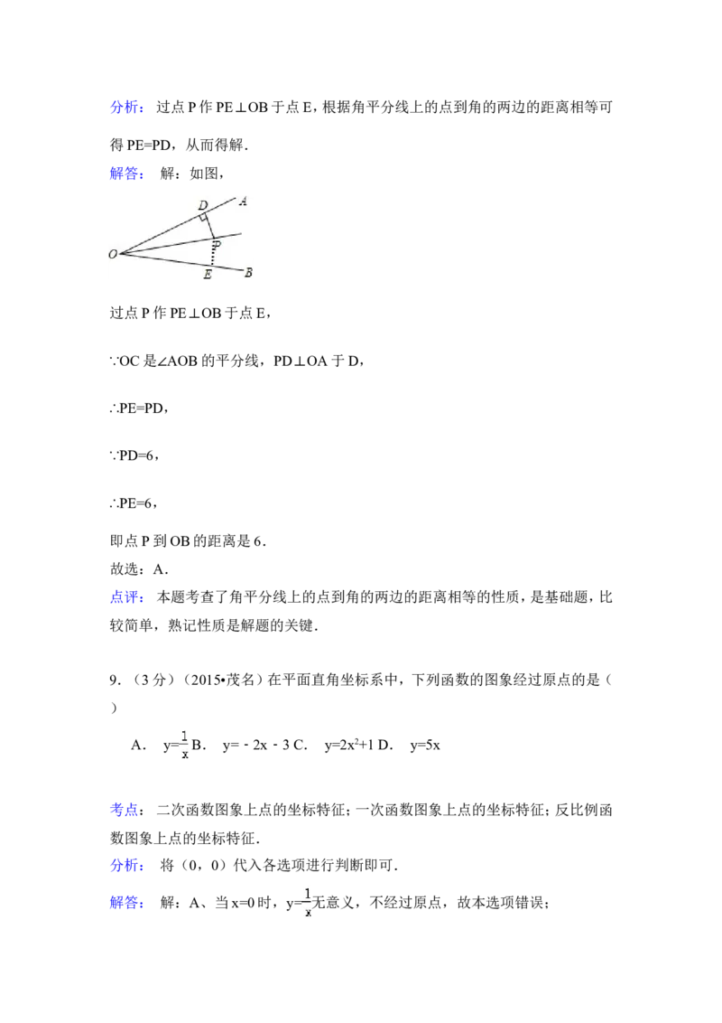 2015年广东省茂名市中考数学试卷（含解析版）_中考真题_2.数学中考真题2015-2024年_2015年全国中考数学180份