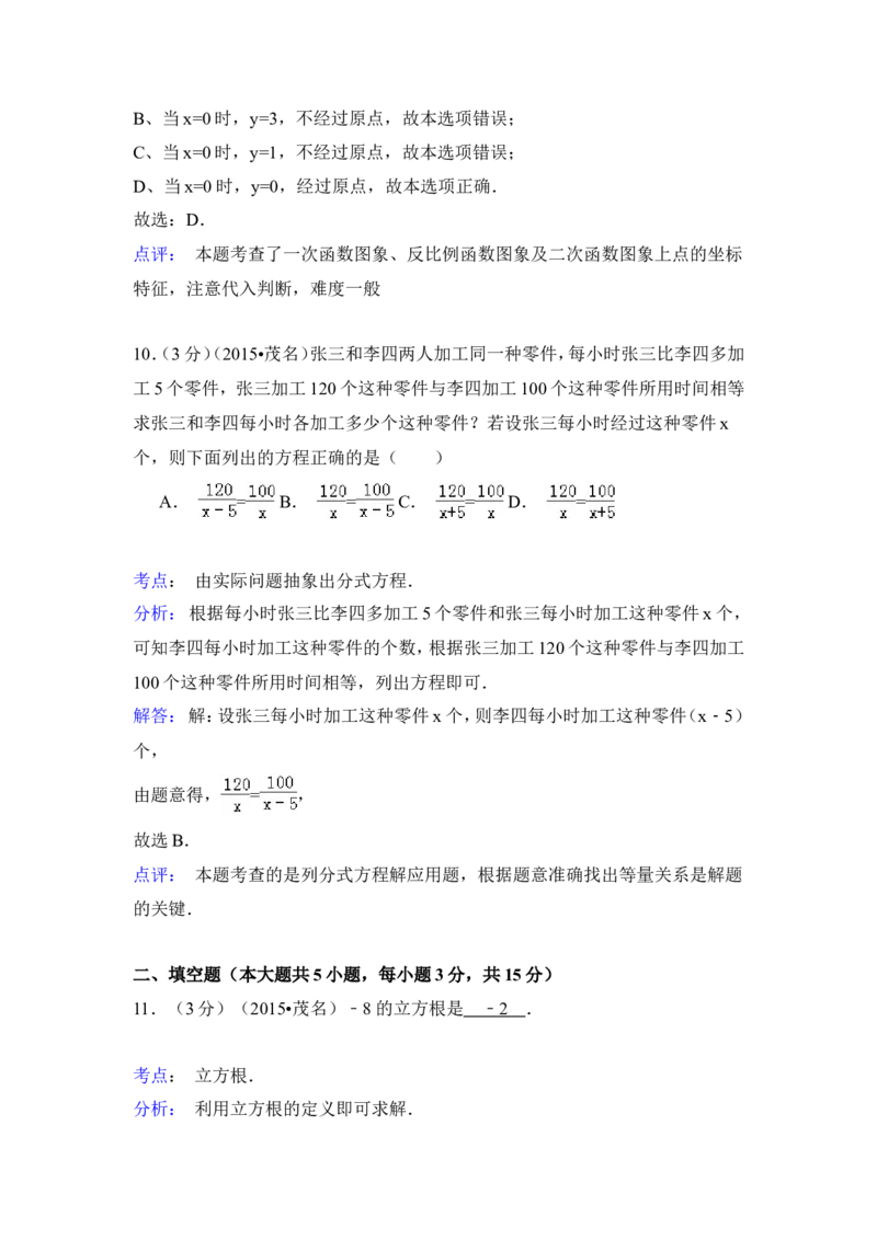 2015年广东省茂名市中考数学试卷（含解析版）_中考真题_2.数学中考真题2015-2024年_2015年全国中考数学180份