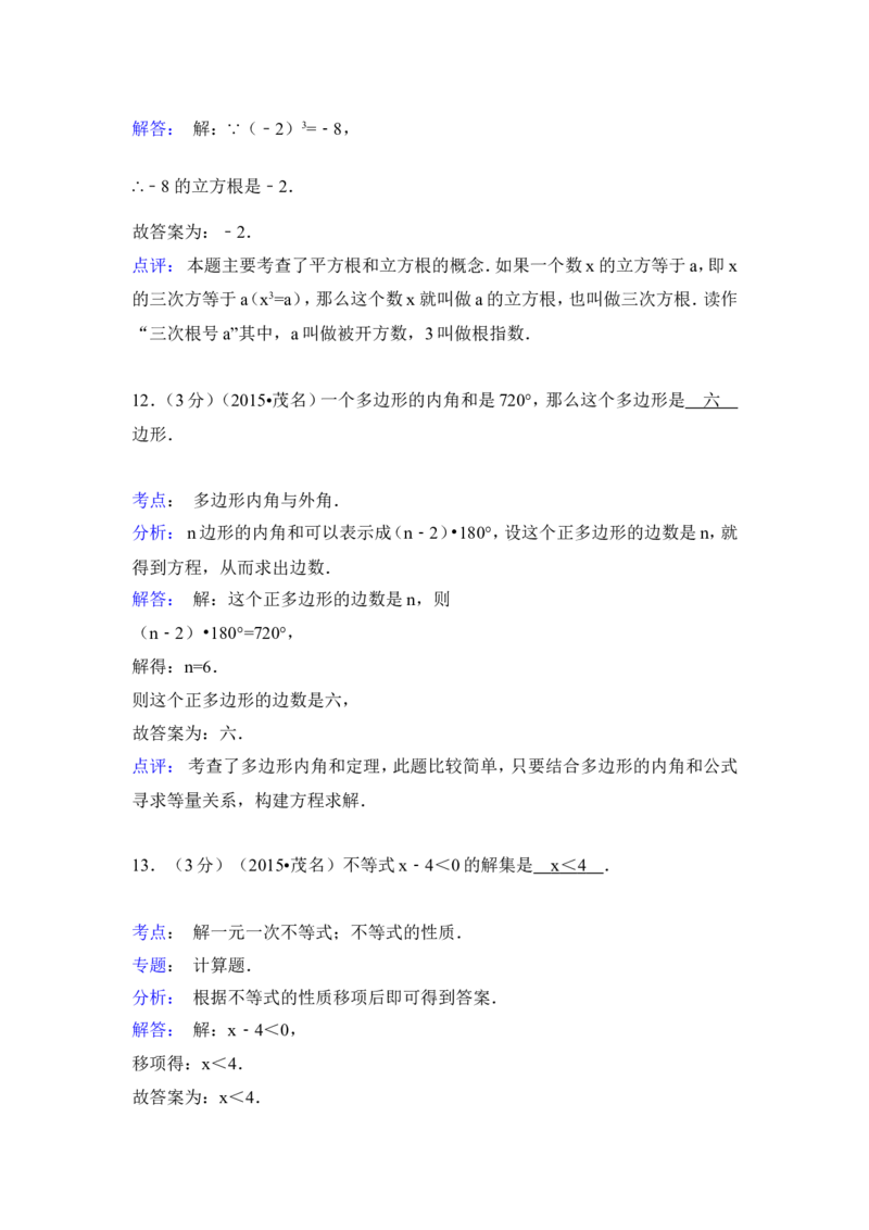 2015年广东省茂名市中考数学试卷（含解析版）_中考真题_2.数学中考真题2015-2024年_2015年全国中考数学180份