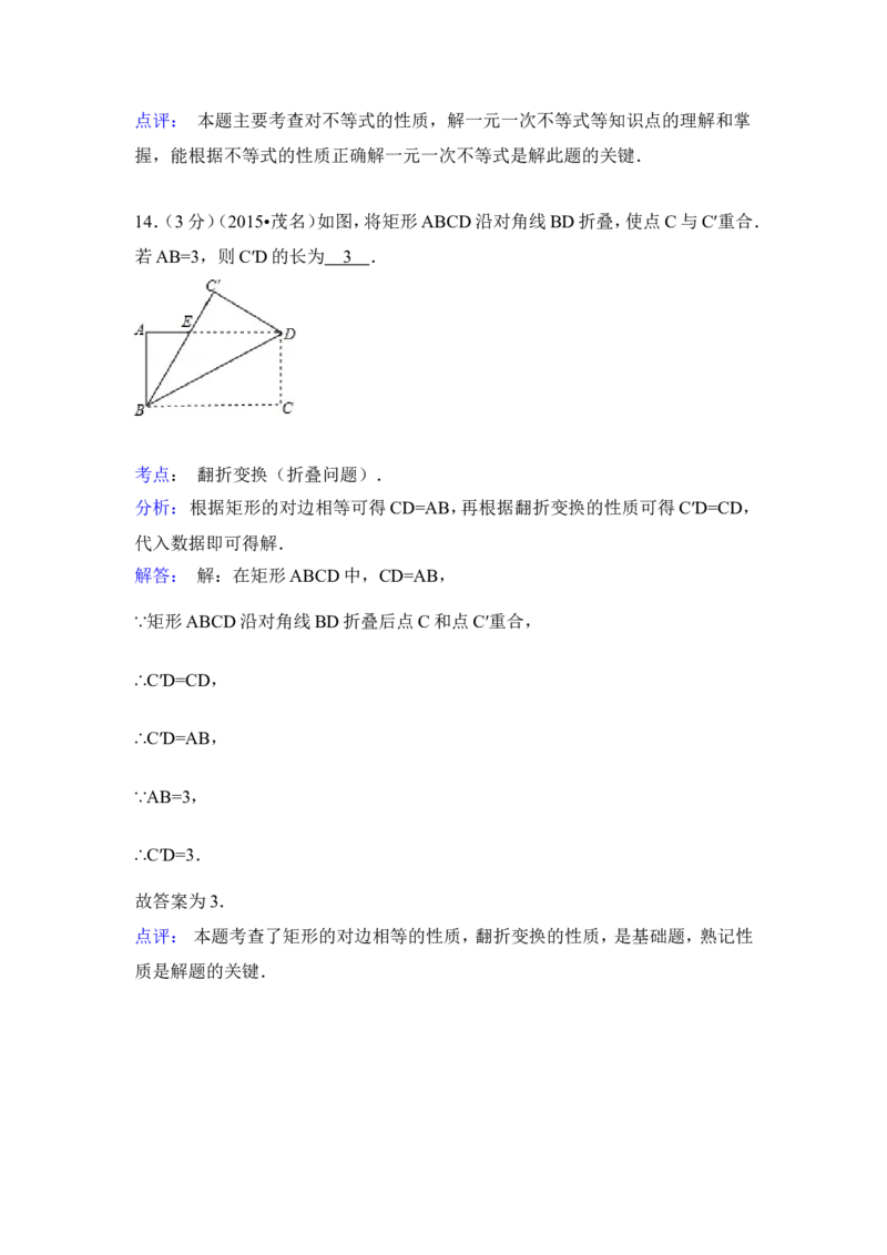 2015年广东省茂名市中考数学试卷（含解析版）_中考真题_2.数学中考真题2015-2024年_2015年全国中考数学180份