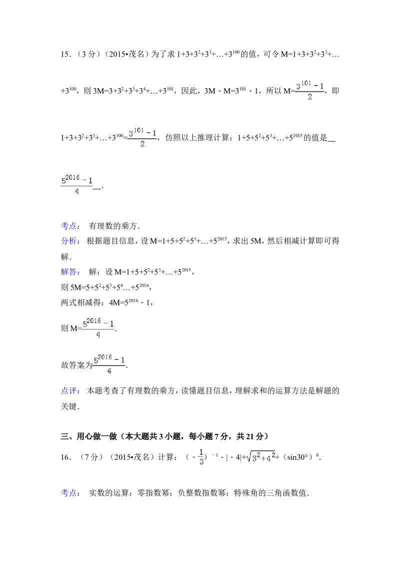 2015年广东省茂名市中考数学试卷（含解析版）_中考真题_2.数学中考真题2015-2024年_2015年全国中考数学180份