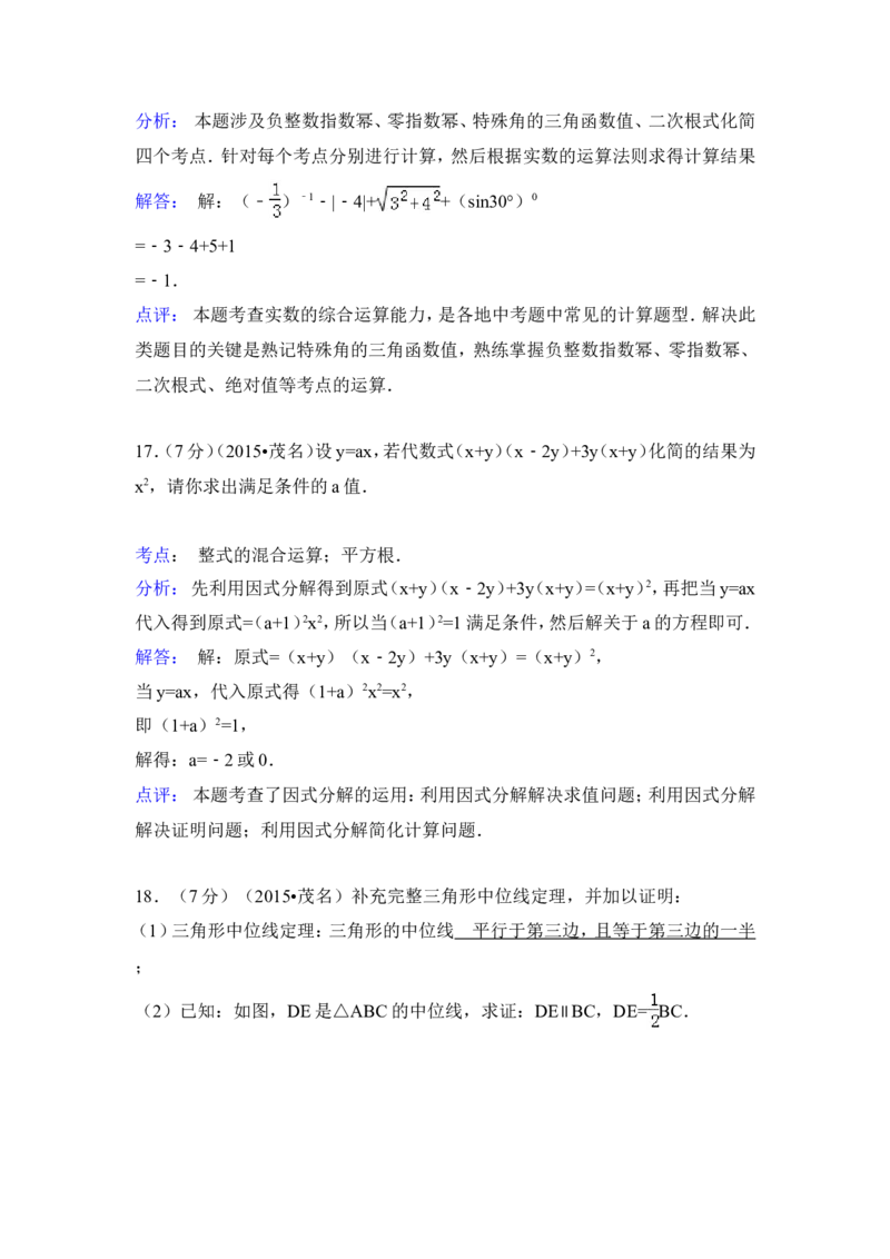2015年广东省茂名市中考数学试卷（含解析版）_中考真题_2.数学中考真题2015-2024年_2015年全国中考数学180份