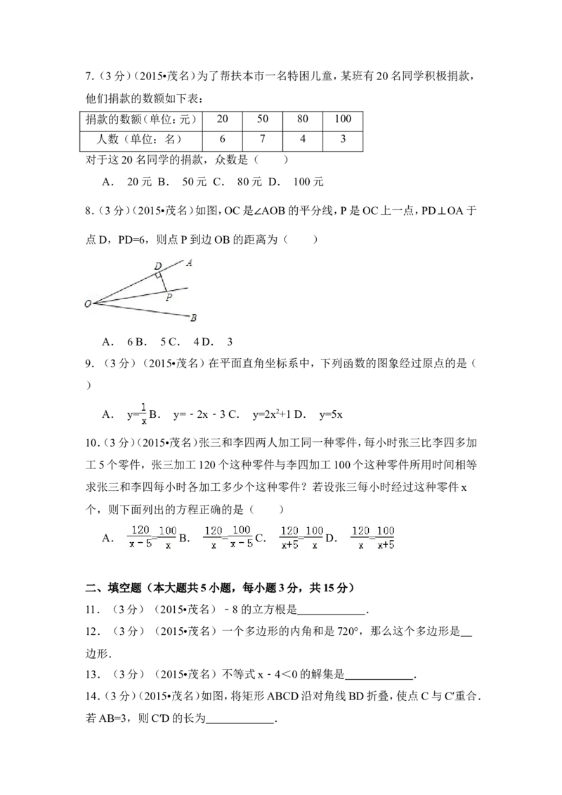 2015年广东省茂名市中考数学试卷（含解析版）_中考真题_2.数学中考真题2015-2024年_2015年全国中考数学180份
