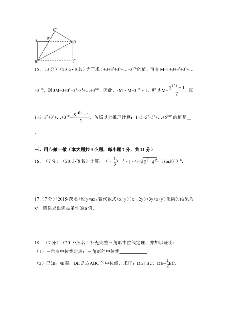 2015年广东省茂名市中考数学试卷（含解析版）_中考真题_2.数学中考真题2015-2024年_2015年全国中考数学180份